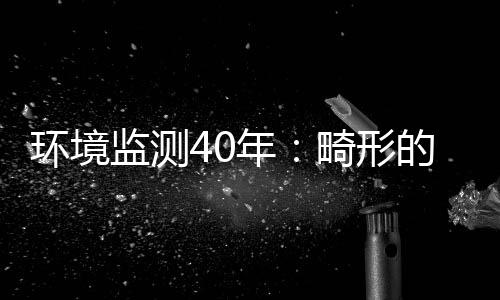 环境监测40年:畸形的市场与溃退的国产