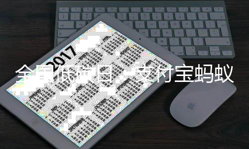 全国低碳日:支付宝蚂蚁森林开启“绿色能量行动”