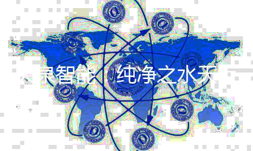 天泉智能:纯净之水天上来 让水像空气一样随处可得