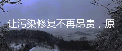 让污染修复不再昂贵,原位生物修复引领者「博诚环境」的破局之道|青山